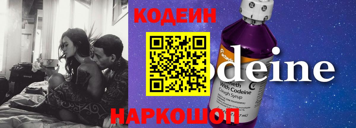 Кодеин Purple Drank  Кодеиновый сироп Lean напиток Lean (лин)  где продают наркотики  Вход с VPN  Саки 