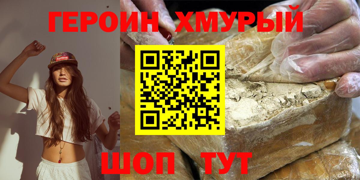 ГЕРОИН хмурый Саки